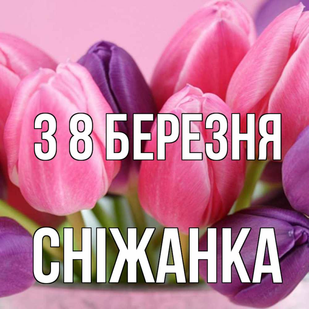 Открытка на каждый день з підписом, Сніжанка З 8 БЕРЕЗНЯ маме 1 Прикольна листівка з побажанням онлайн скачати безкоштовно 