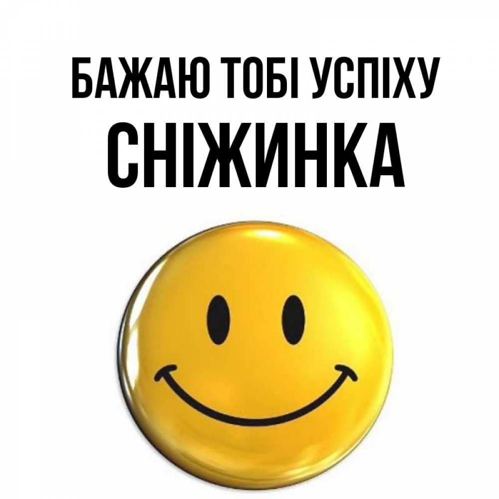 Открытка на каждый день з підписом, Сніжинка Бажаю тобі успіху для поднятия настроения открытки на каждый день Прикольна листівка з побажанням онлайн скачати безкоштовно 