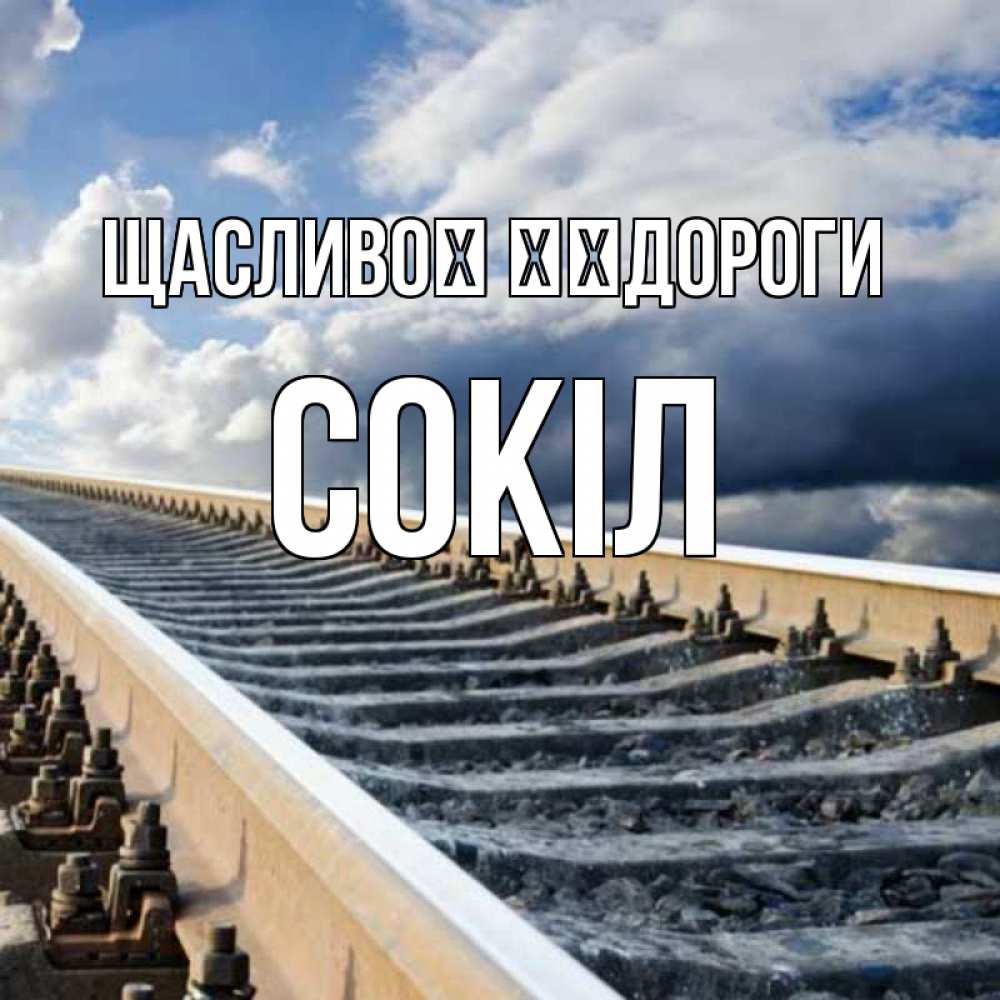 Открытка на каждый день з підписом, Сокіл Щасливої ​​дороги железнодорожные пути на фоне неба Прикольна листівка з побажанням онлайн скачати безкоштовно 