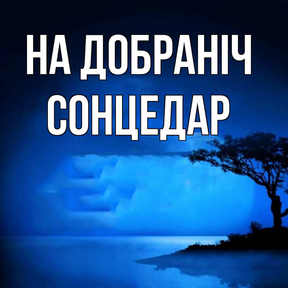 Открытка на каждый день з підписом, Сонцедар На добраніч ночное побережье Прикольна листівка з побажанням онлайн скачати безкоштовно 