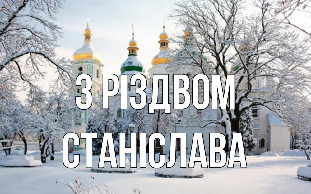 Открытка на каждый день з підписом, Станіслава З Різдвом зима, церковь Прикольна листівка з побажанням онлайн скачати безкоштовно 