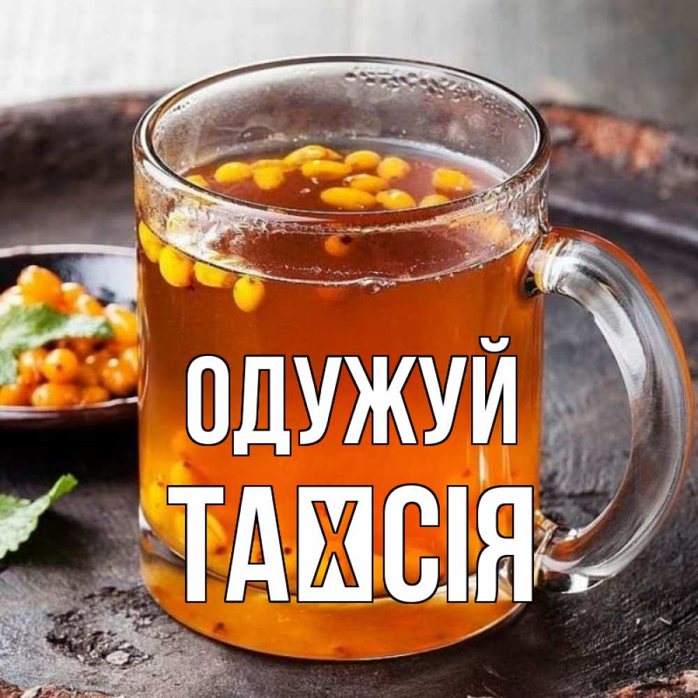 Открытка на каждый день з підписом, Таїсія Одужуй лекарство от простуды Прикольна листівка з побажанням онлайн скачати безкоштовно 