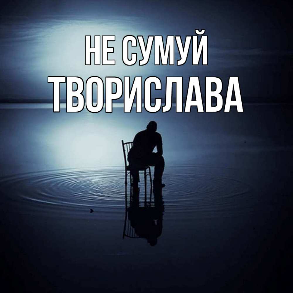 Открытка на каждый день з підписом, Творислава Не сумуй разводы на воде Прикольна листівка з побажанням онлайн скачати безкоштовно 