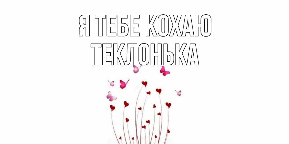 Открытка на каждый день з підписом, Теклонька Я тебе кохаю бабо Прикольна листівка з побажанням онлайн скачати безкоштовно 