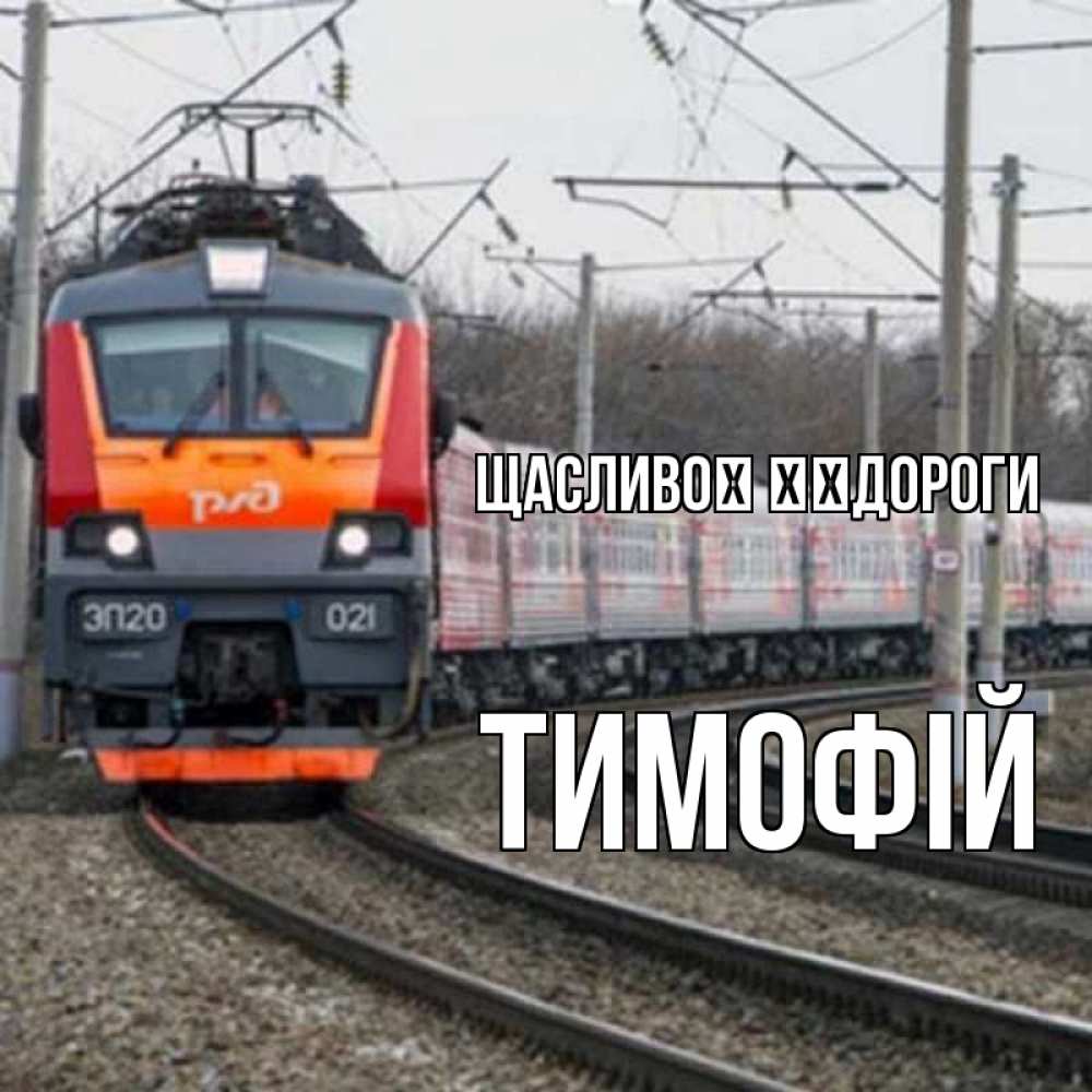Открытка на каждый день з підписом, Тимофій Щасливої ​​дороги поезд РЖД Прикольна листівка з побажанням онлайн скачати безкоштовно 