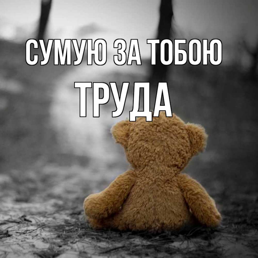 Открытка на каждый день з підписом, Труда Сумую за тобою красивые открытки Прикольна листівка з побажанням онлайн скачати безкоштовно 