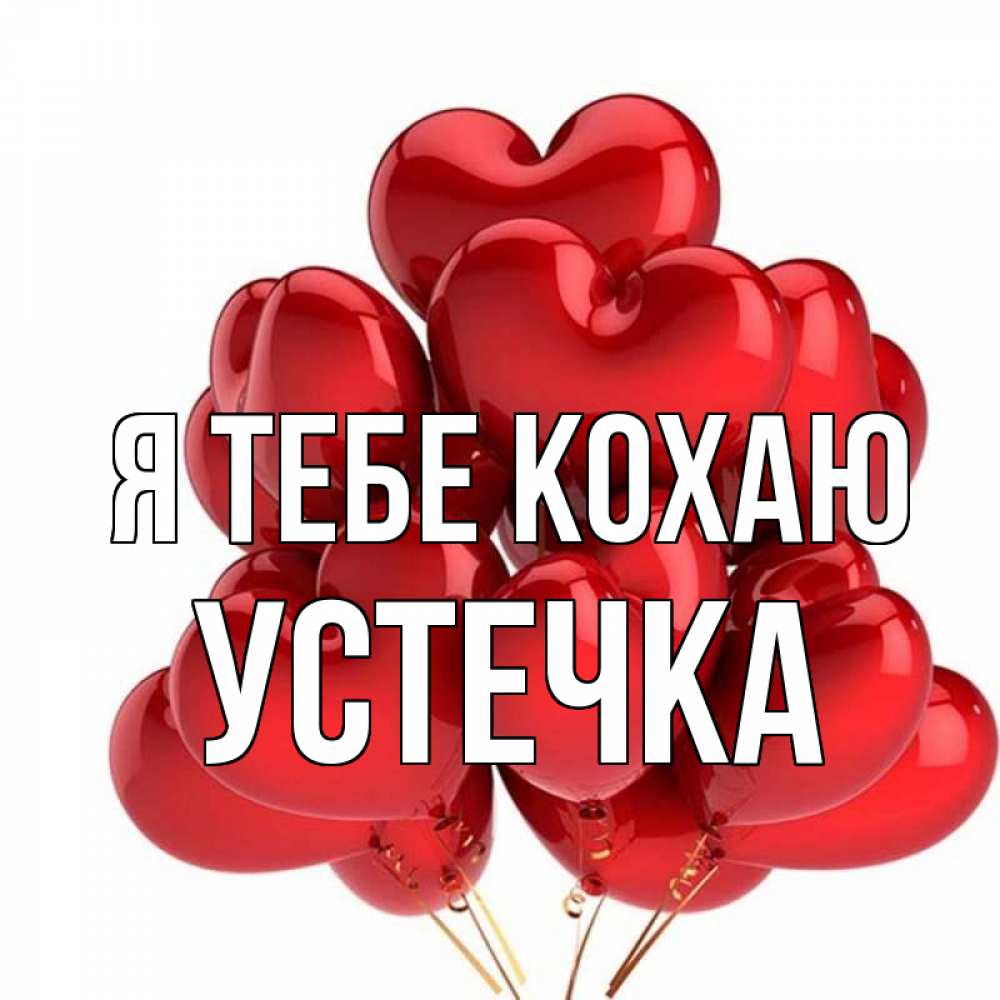 Открытка на каждый день з підписом, Устечка Я тебе кохаю бордовые шары Прикольна листівка з побажанням онлайн скачати безкоштовно 