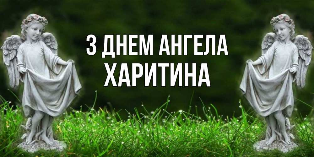 Открытка на каждый день з підписом, Харитина З Днем ангела небо, ангел, девушка Прикольна листівка з побажанням онлайн скачати безкоштовно 