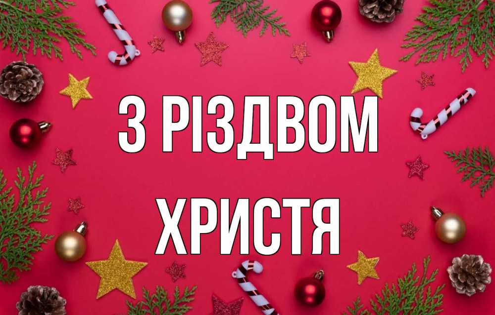 Открытка на каждый день з підписом, Христя З Різдвом с рождеством Прикольна листівка з побажанням онлайн скачати безкоштовно 