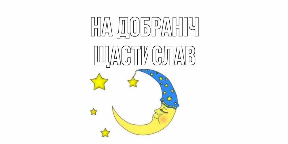 Открытка на каждый день з підписом, Щастислав На добраніч месяц Прикольна листівка з побажанням онлайн скачати безкоштовно 
