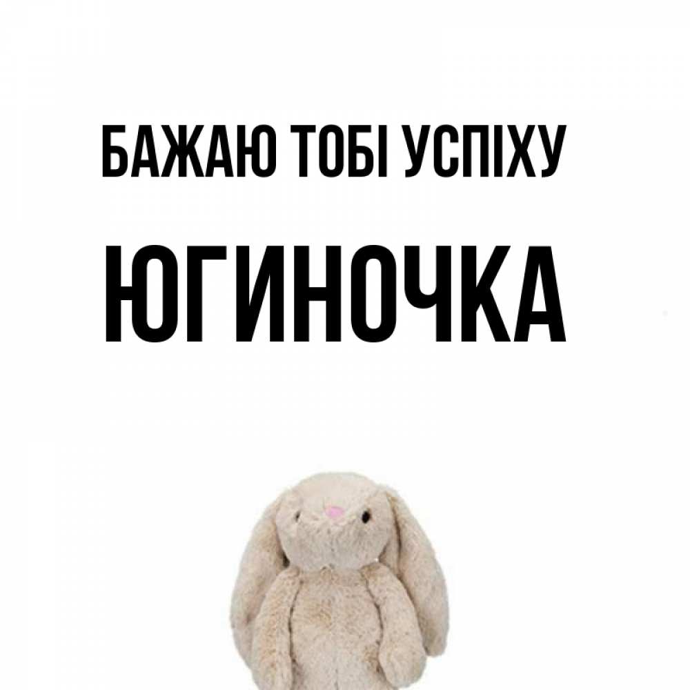 Открытка на каждый день з підписом, Югиночка Бажаю тобі успіху сайт создаватель открыток Прикольна листівка з побажанням онлайн скачати безкоштовно 