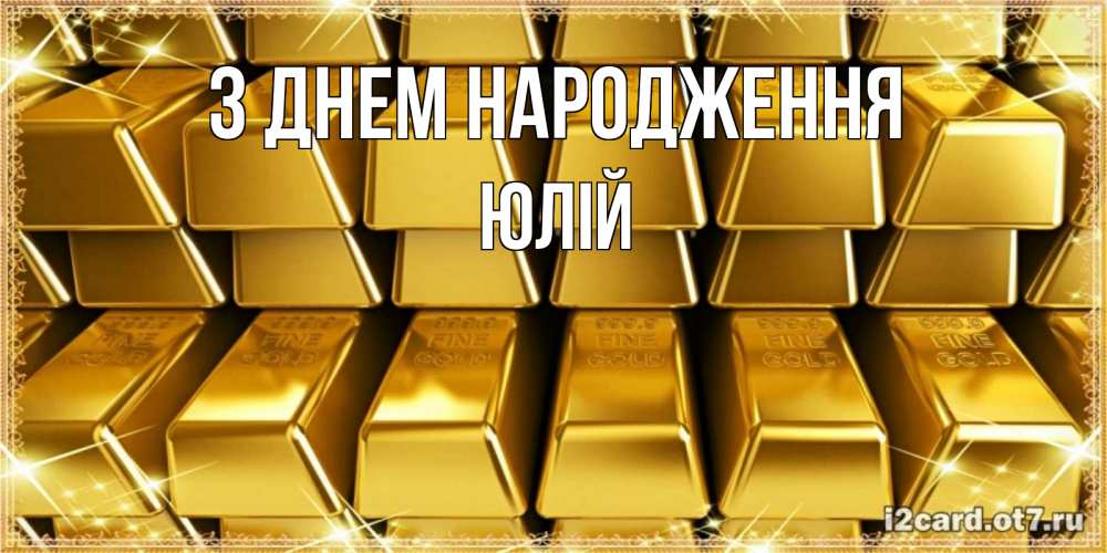 Открытка на каждый день з підписом, Юлій З Днем народження открытки с пожеланиями финансовой стабильности Прикольна листівка з побажанням онлайн скачати безкоштовно 