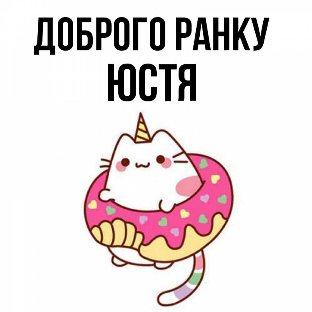 Открытка на каждый день з підписом, Юстя Доброго ранку кот в бублике Прикольна листівка з побажанням онлайн скачати безкоштовно 