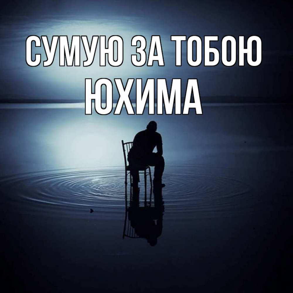 Открытка на каждый день з підписом, Юхима Сумую за тобою грусть Прикольна листівка з побажанням онлайн скачати безкоштовно 