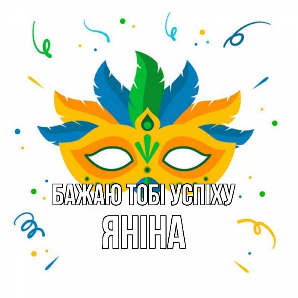 Открытка на каждый день з підписом, Яніна Бажаю тобі успіху конфети Прикольна листівка з побажанням онлайн скачати безкоштовно 