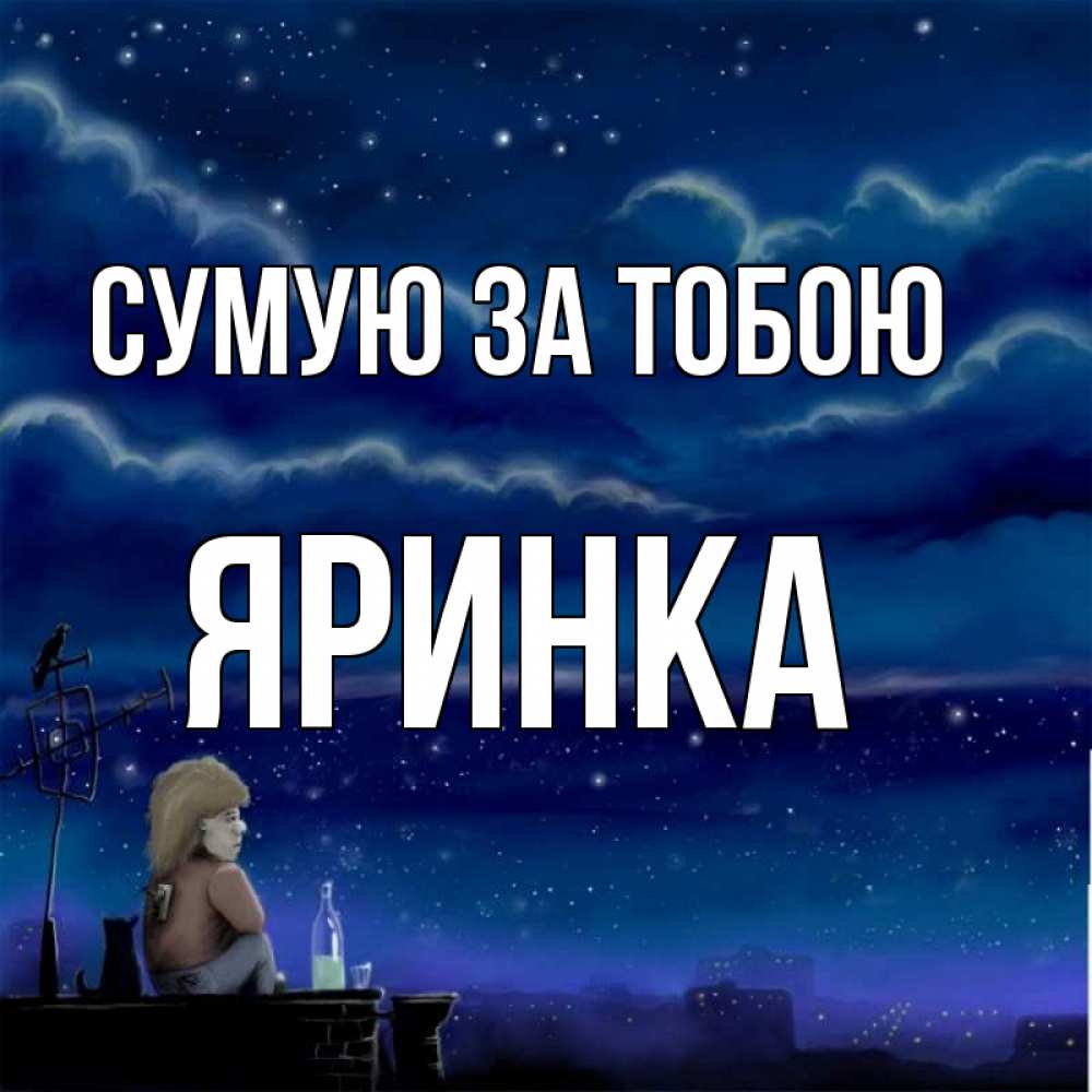 Открытка на каждый день з підписом, Яринка Сумую за тобою на крыше 1 Прикольна листівка з побажанням онлайн скачати безкоштовно 