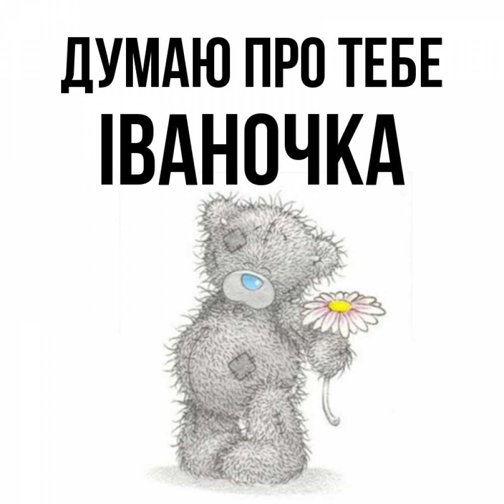 Открытка на каждый день з підписом, Іваночка Думаю про тебе мысли только о тебе Прикольна листівка з побажанням онлайн скачати безкоштовно 