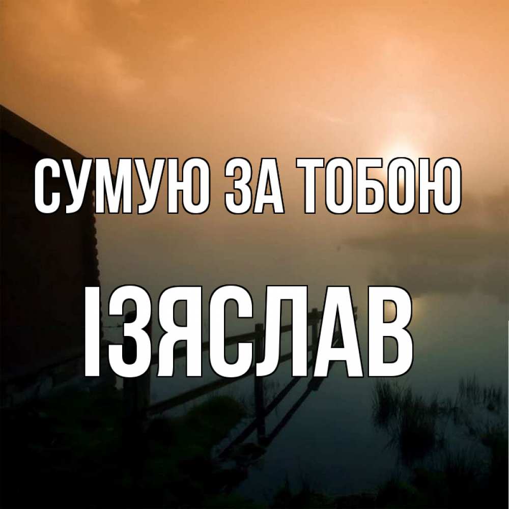 Открытка на каждый день з підписом, Ізяслав Сумую за тобою приходи ко мне на чай Прикольна листівка з побажанням онлайн скачати безкоштовно 