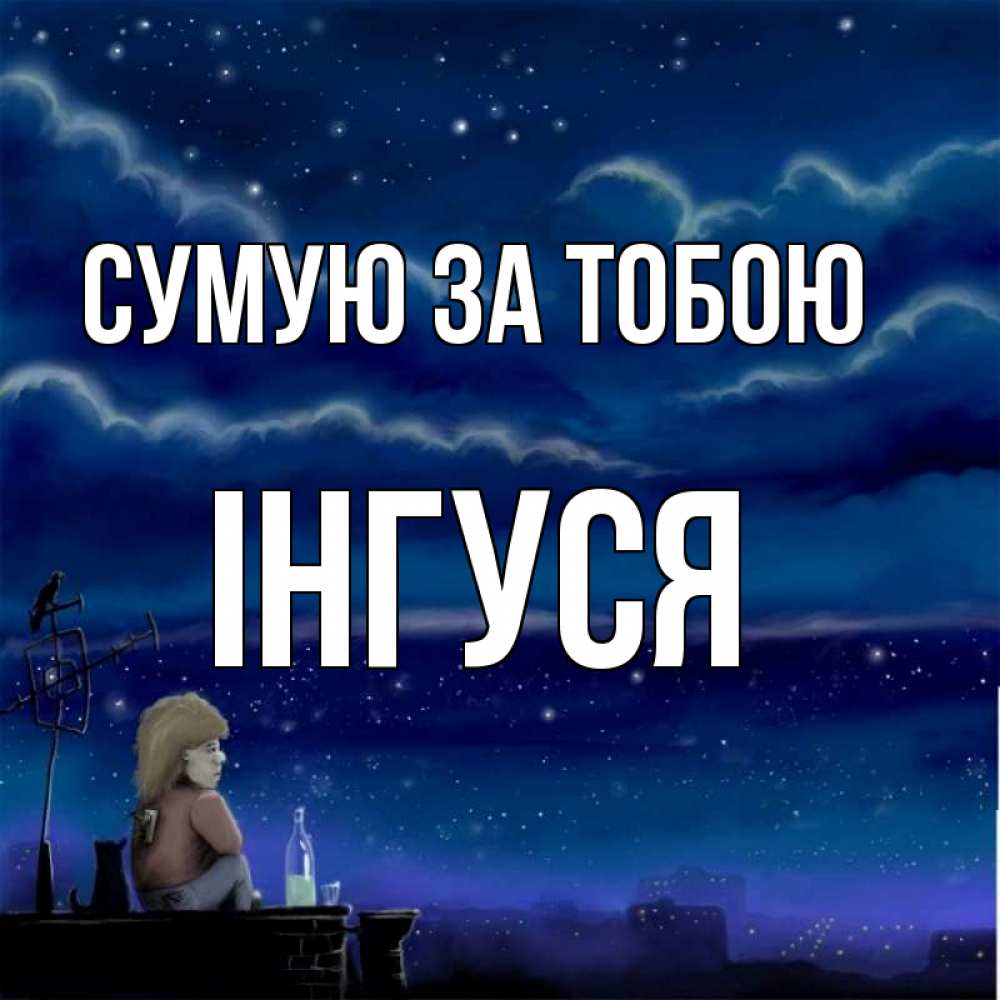 Открытка на каждый день з підписом, Інгуся Сумую за тобою на крыше 1 Прикольна листівка з побажанням онлайн скачати безкоштовно 