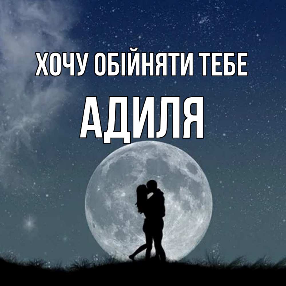 Открытка на каждый день з підписом, Адиля Хочу обійняти тебе сладкая парочка Прикольна листівка з побажанням онлайн скачати безкоштовно 