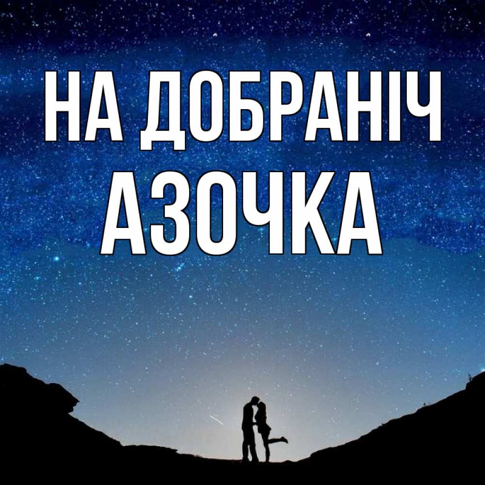 Открытка на каждый день з підписом, Азочка На добраніч звездное небо и люди Прикольна листівка з побажанням онлайн скачати безкоштовно 