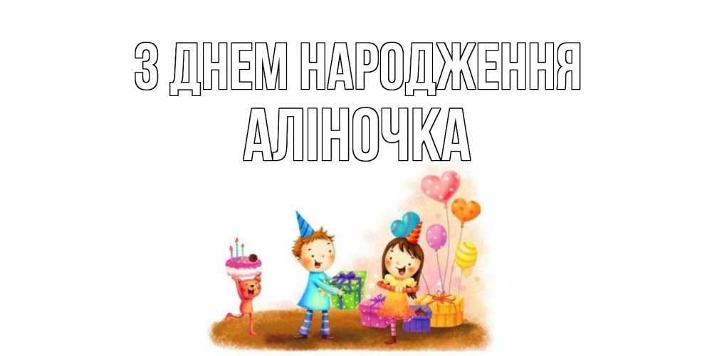 Открытка на каждый день з підписом, Аліночка З Днем народження дети, подарки Прикольна листівка з побажанням онлайн скачати безкоштовно 