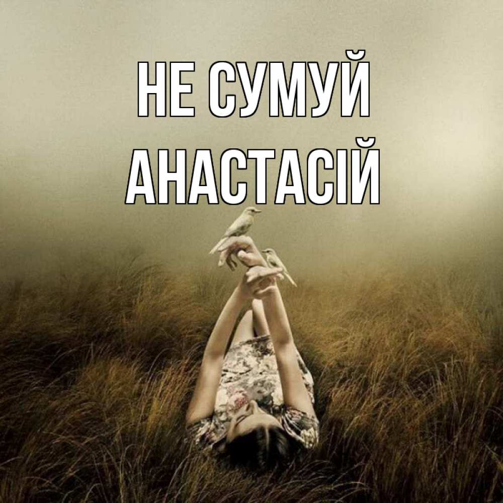 Открытка на каждый день з підписом, Анастасій Не сумуй поле и туман Прикольна листівка з побажанням онлайн скачати безкоштовно 