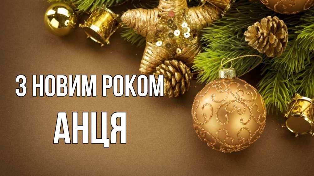 Открытка на каждый день з підписом, Анця З новим роком новый год Прикольна листівка з побажанням онлайн скачати безкоштовно 