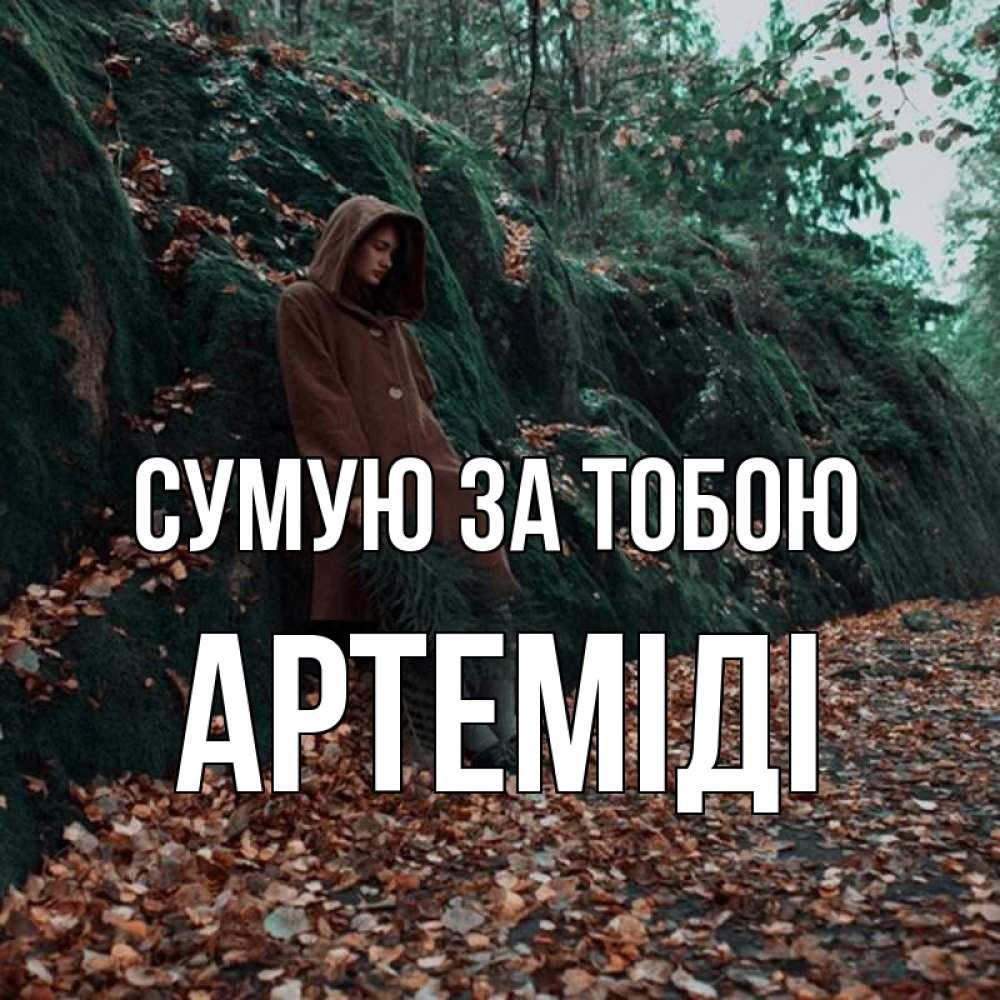 Открытка на каждый день з підписом, Артеміді Сумую за тобою скука 1 Прикольна листівка з побажанням онлайн скачати безкоштовно 