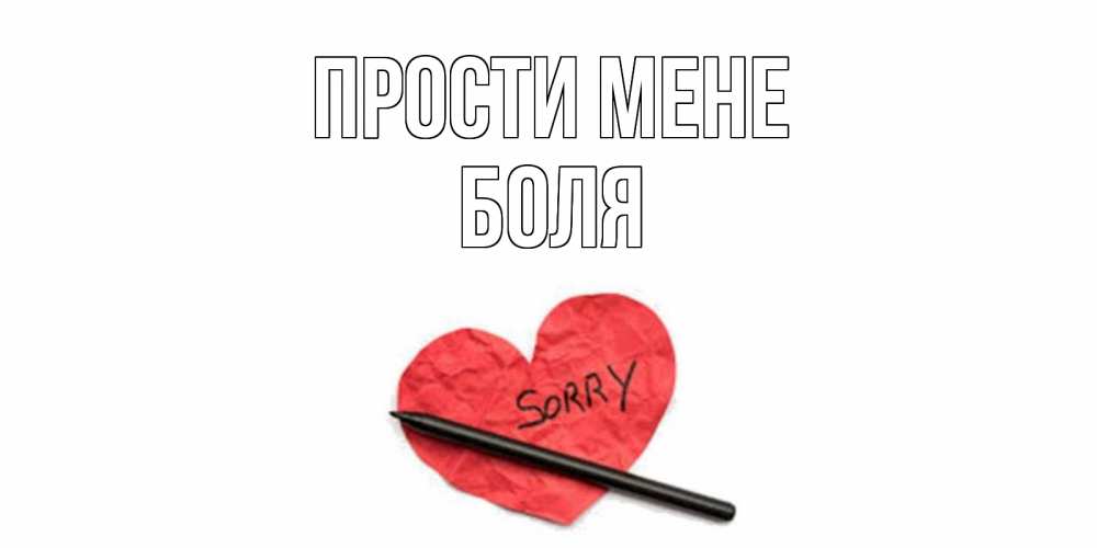 Открытка на каждый день з підписом, Боля Прости мене открытка с надписью прости меня Прикольна листівка з побажанням онлайн скачати безкоштовно 