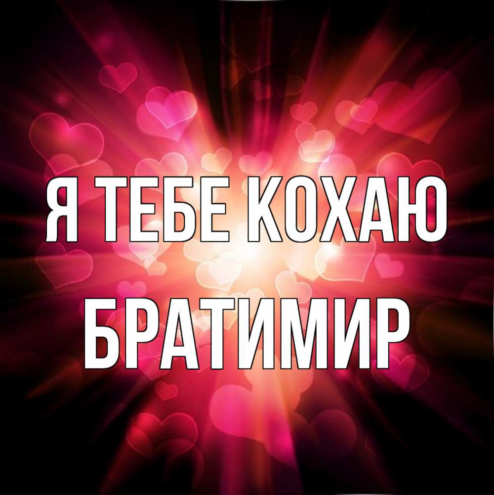 Открытка на каждый день з підписом, Братимир Я тебе кохаю рамочка 1 Прикольна листівка з побажанням онлайн скачати безкоштовно 