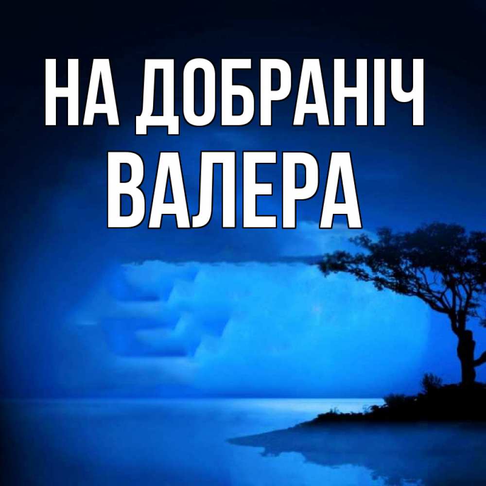 Открытка на каждый день з підписом, Валера На добраніч ночное побережье Прикольна листівка з побажанням онлайн скачати безкоштовно 