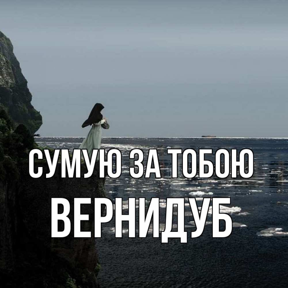 Открытка на каждый день з підписом, Вернидуб Сумую за тобою жду тебя или в монастырь Прикольна листівка з побажанням онлайн скачати безкоштовно 