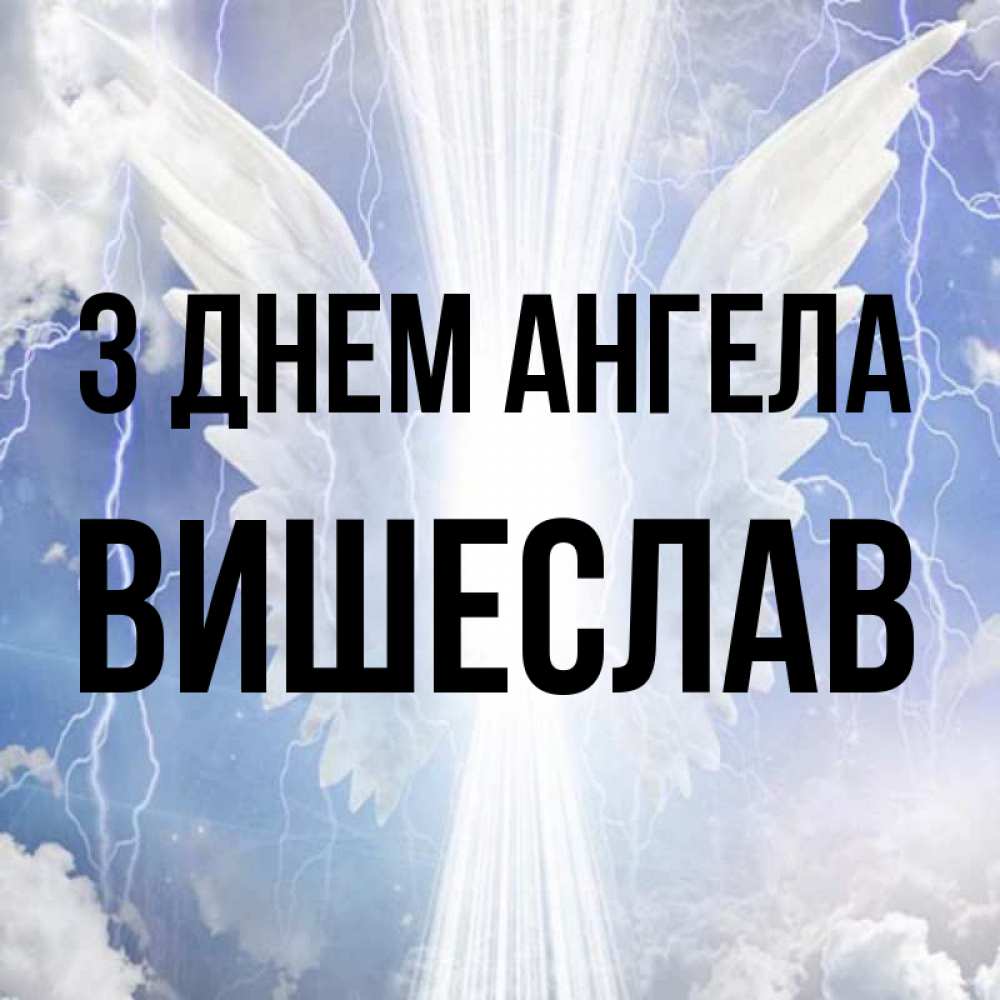 Открытка на каждый день з підписом, Вишеслав З Днем ангела молнии на небе и свет Прикольна листівка з побажанням онлайн скачати безкоштовно 