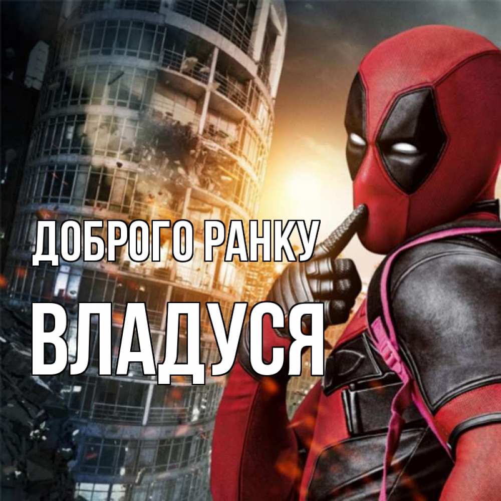 Открытка на каждый день з підписом, Владуся Доброго ранку марвел и дедпул на фоне небоскреба Прикольна листівка з побажанням онлайн скачати безкоштовно 
