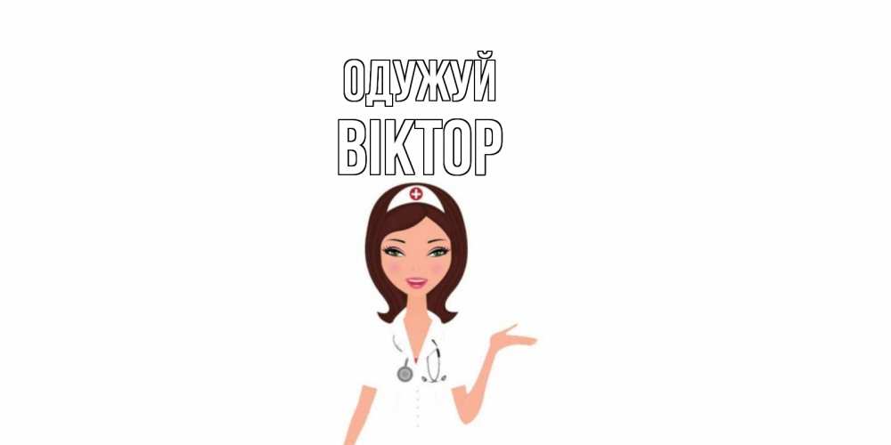 Открытка на каждый день з підписом, Віктор Одужуй не болей с медсестрой Прикольна листівка з побажанням онлайн скачати безкоштовно 