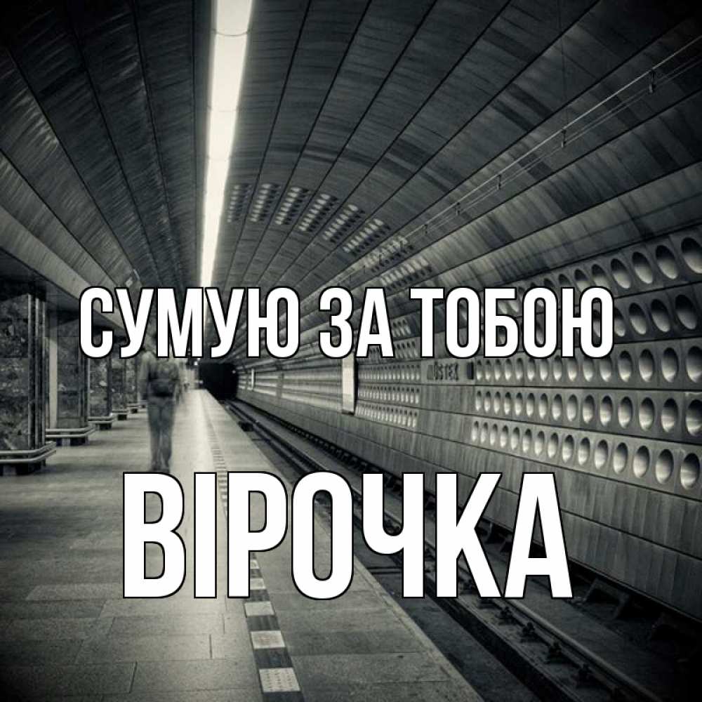 Открытка на каждый день з підписом, Вірочка Сумую за тобою приезжай 1 Прикольна листівка з побажанням онлайн скачати безкоштовно 