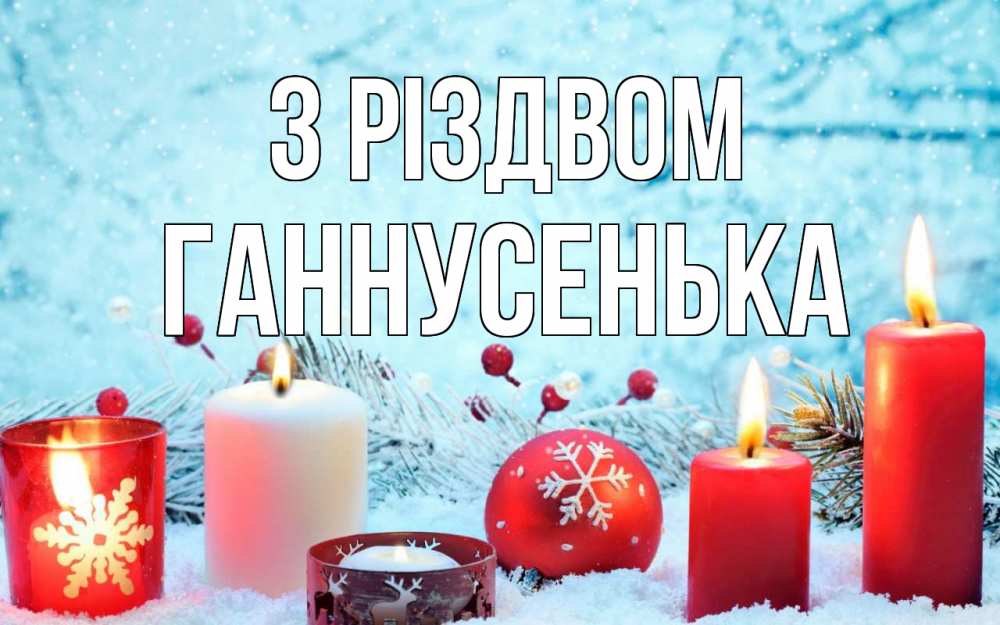 Открытка на каждый день з підписом, Ганнусенька З Різдвом с рождеством Прикольна листівка з побажанням онлайн скачати безкоштовно 