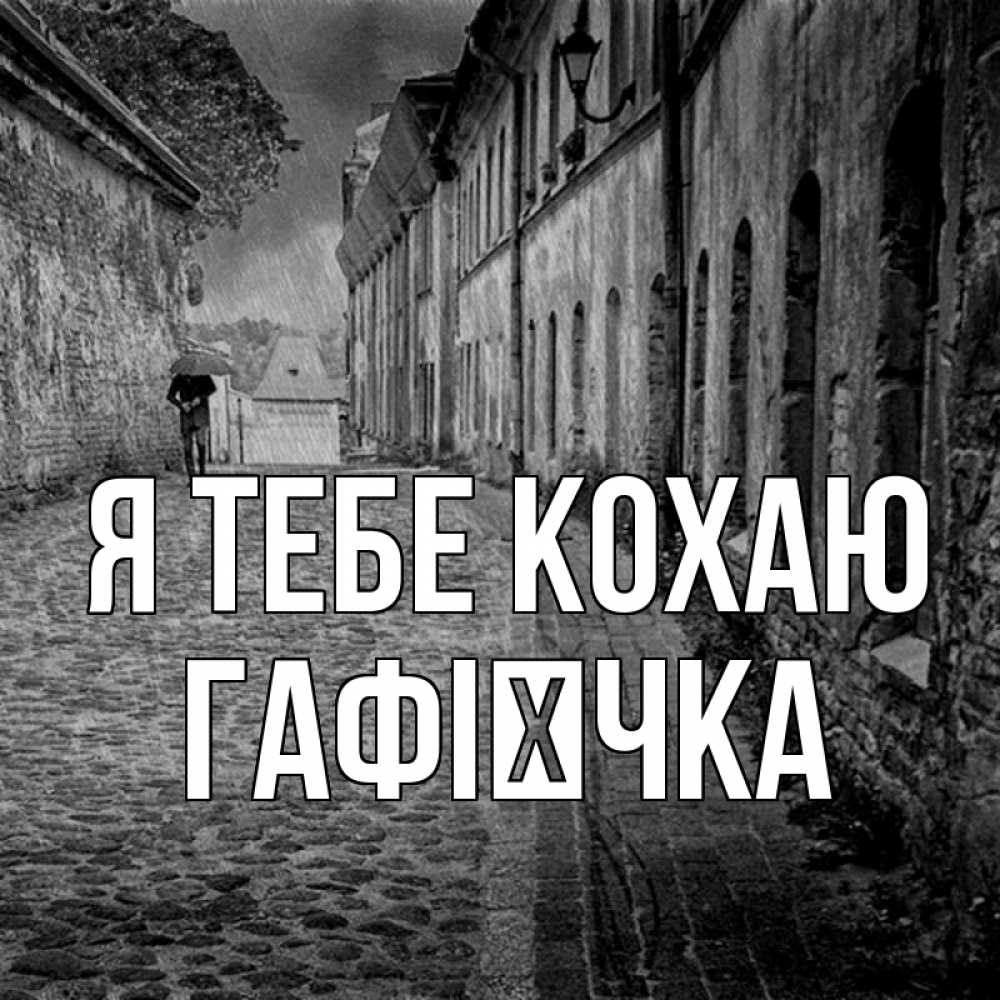 Открытка на каждый день з підписом, Гафієчка Я тебе кохаю зонт Прикольна листівка з побажанням онлайн скачати безкоштовно 