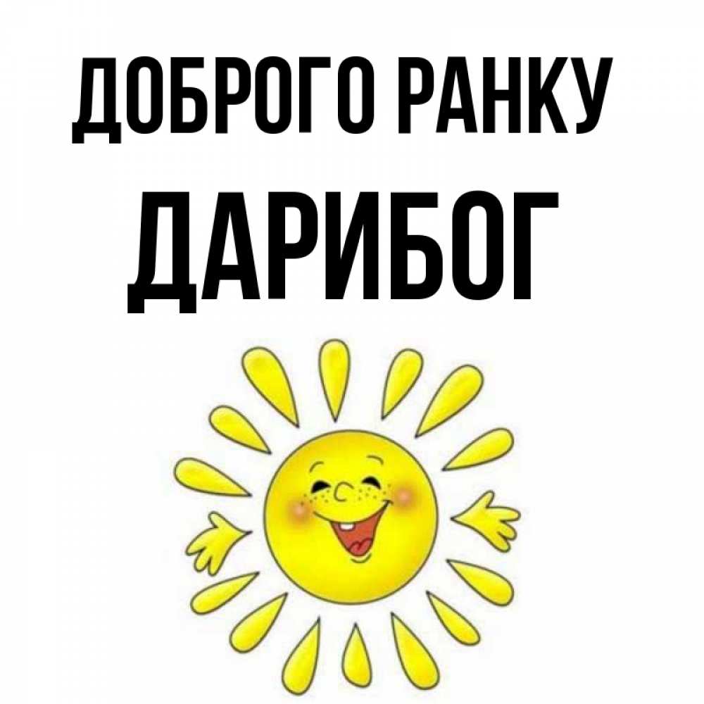 Открытка на каждый день з підписом, Дарибог Доброго ранку улыбка Прикольна листівка з побажанням онлайн скачати безкоштовно 