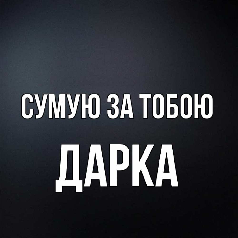 Открытка на каждый день з підписом, Дарка Сумую за тобою с подписью Прикольна листівка з побажанням онлайн скачати безкоштовно 