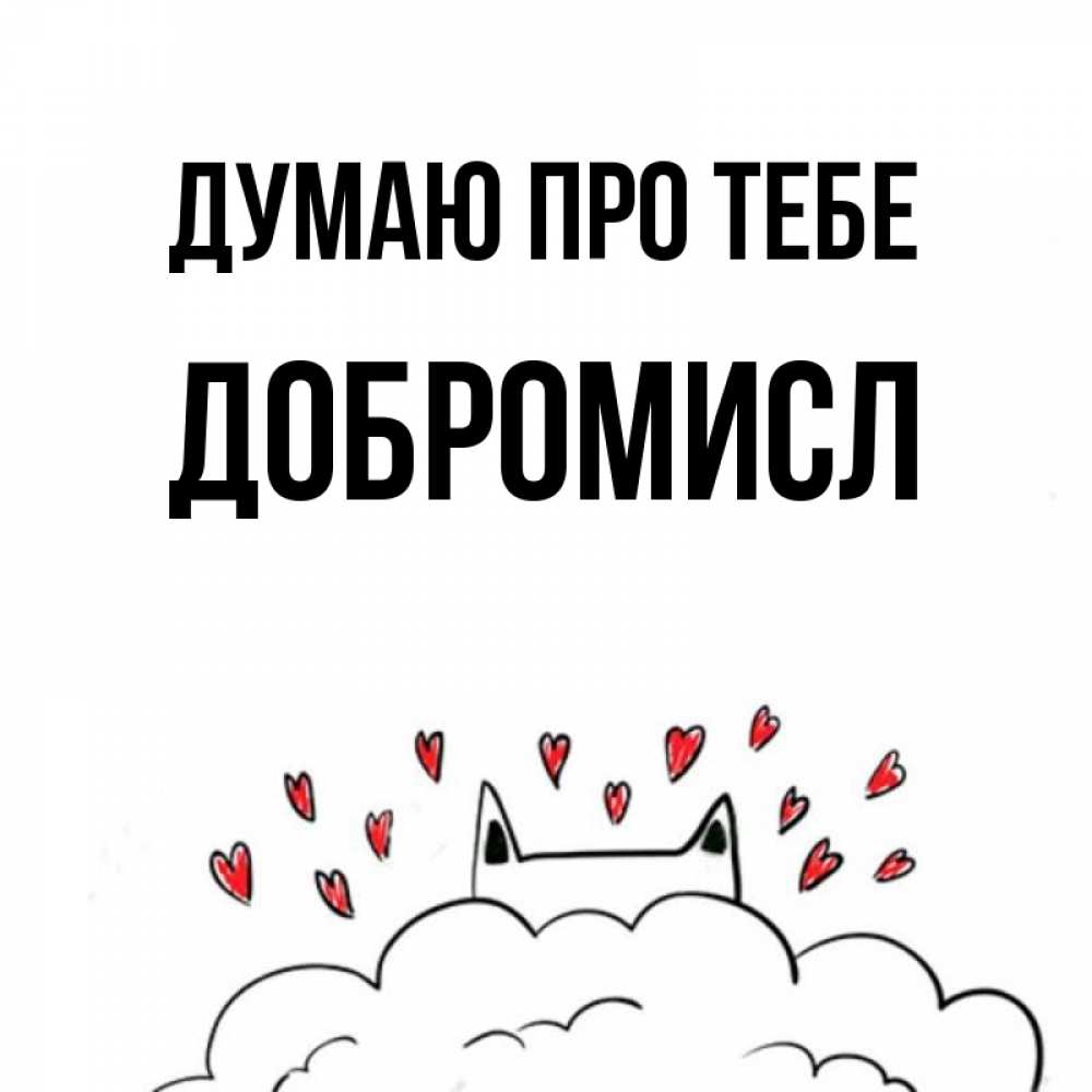 Открытка на каждый день з підписом, Добромисл Думаю про тебе кот за облаком Прикольна листівка з побажанням онлайн скачати безкоштовно 