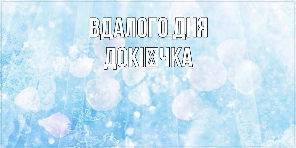 Открытка на каждый день з підписом, Докієчка Вдалого дня зимняя тема Прикольна листівка з побажанням онлайн скачати безкоштовно 