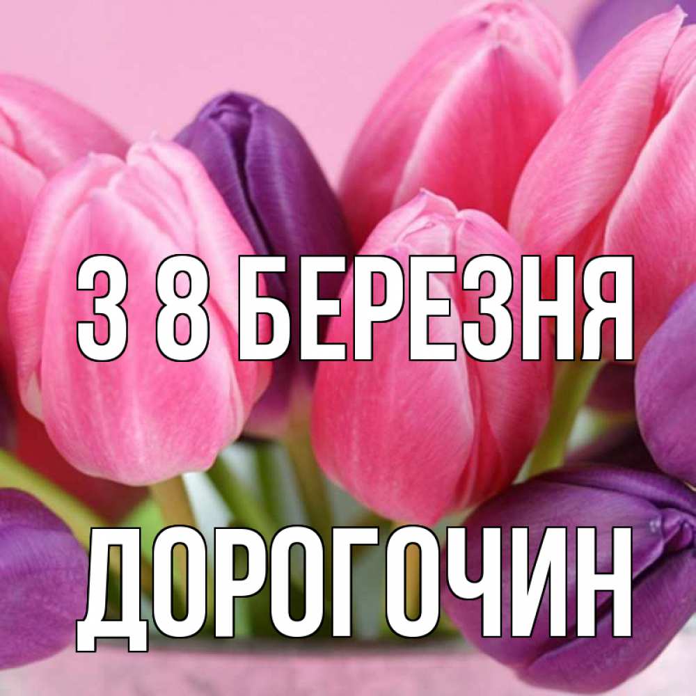 Открытка на каждый день з підписом, Дорогочин З 8 БЕРЕЗНЯ маме 1 Прикольна листівка з побажанням онлайн скачати безкоштовно 
