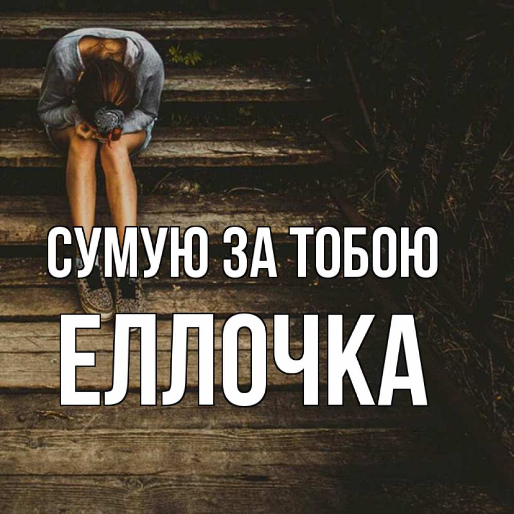 Открытка на каждый день з підписом, Еллочка Сумую за тобою грущу Прикольна листівка з побажанням онлайн скачати безкоштовно 
