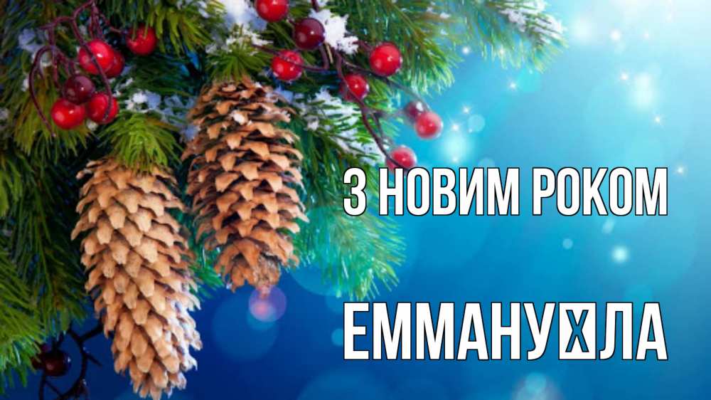 Открытка на каждый день з підписом, Еммануїла З новим роком Новый год, ель, шишки Прикольна листівка з побажанням онлайн скачати безкоштовно 