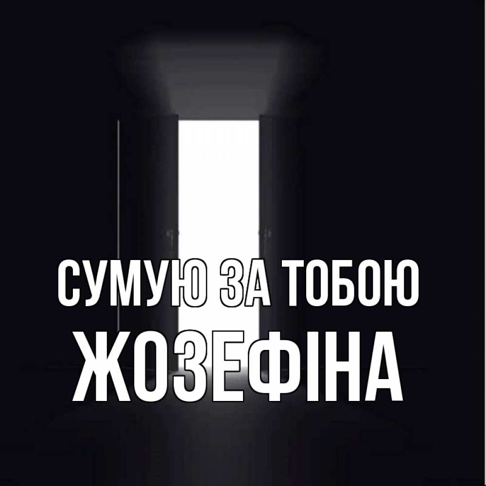 Открытка на каждый день з підписом, Жозефіна Сумую за тобою дверь и свет Прикольна листівка з побажанням онлайн скачати безкоштовно 