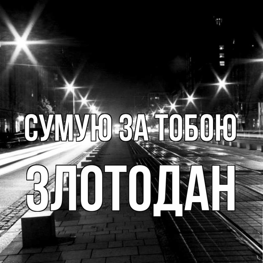 Открытка на каждый день з підписом, Злотодан Сумую за тобою проспект Прикольна листівка з побажанням онлайн скачати безкоштовно 