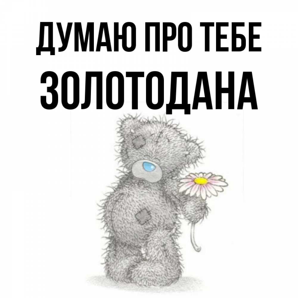 Открытка на каждый день з підписом, Золотодана Думаю про тебе мысли только о тебе Прикольна листівка з побажанням онлайн скачати безкоштовно 