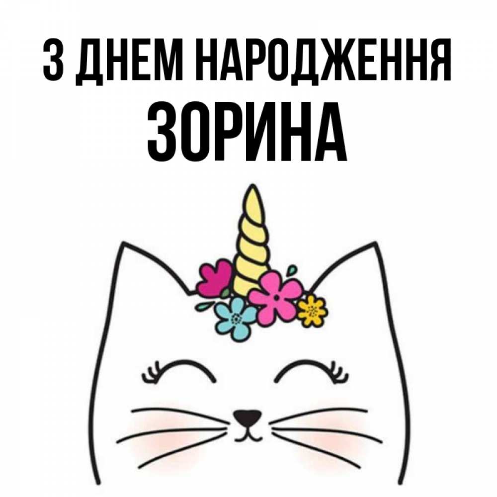 Открытка на каждый день з підписом, Зорина З Днем народження милый кот с одним рожком Прикольна листівка з побажанням онлайн скачати безкоштовно 